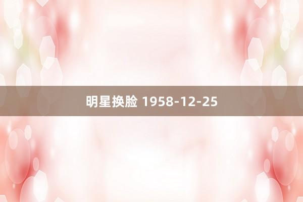 明星换脸 1958-12-25